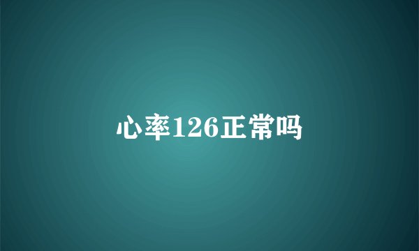 心率126正常吗
