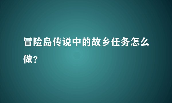 冒险岛传说中的故乡任务怎么做？