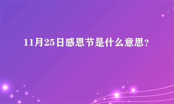 11月25日感恩节是什么意思?