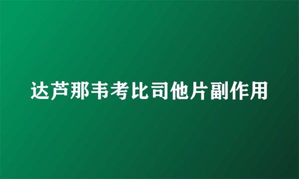 达芦那韦考比司他片副作用