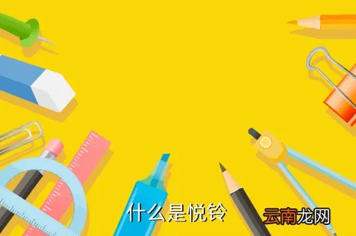 悦铃，什么是悦铃