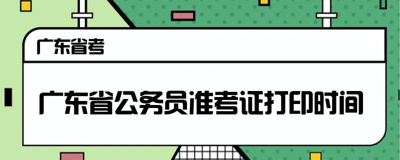 广东省公务员准考证打印时间