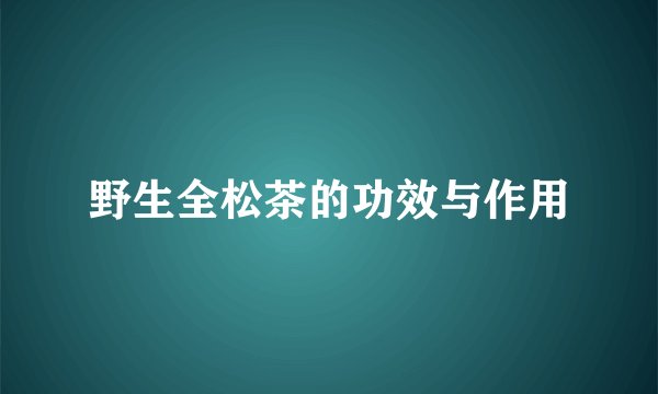 野生全松茶的功效与作用