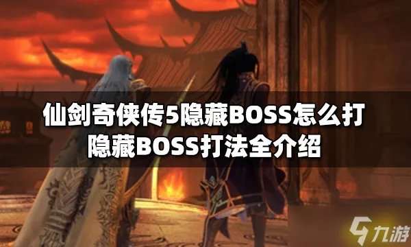 仙剑奇侠传5隐藏BOSS怎么打？ 隐藏BOSS打法全介绍