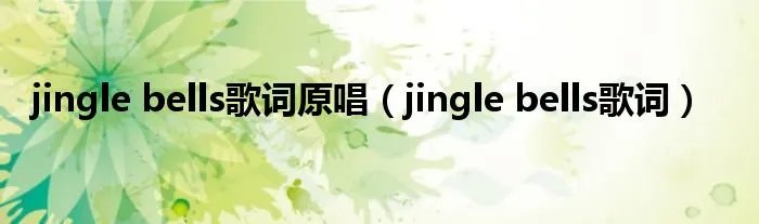 jingle bells歌词原唱(jingle bells歌词)