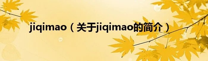 jiqimao（关于jiqimao的简介）
