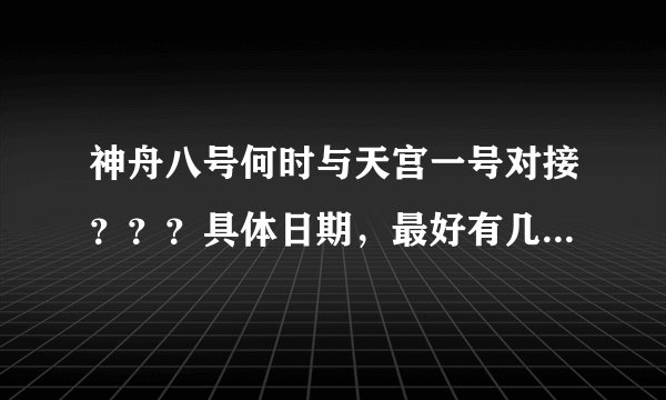 神舟八号何时与天宫一号对接？？？具体日期，最好有几点几分！谢了！