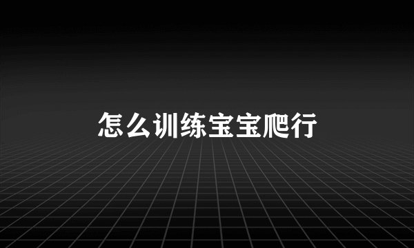 怎么训练宝宝爬行