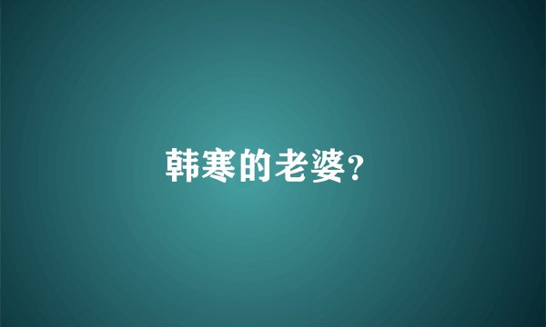 韩寒的老婆？