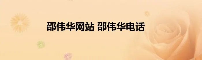 邵伟华网站 邵伟华电话