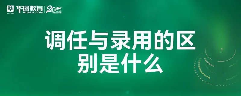 调任与录用的区别是什么