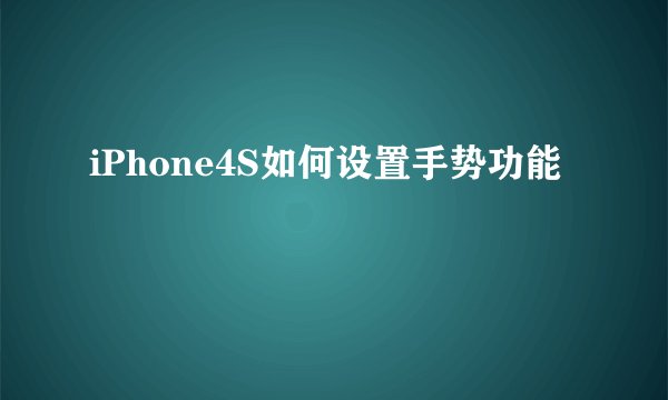 iPhone4S如何设置手势功能