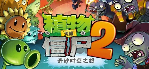 《植物大战僵尸2》安卓官方简体中文版下载发布