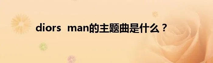 diors man的主题曲是什么?
