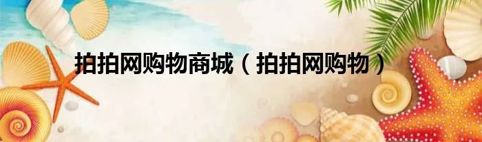 拍拍网购物商城（拍拍网购物）