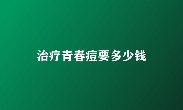 治疗青春痘要多少钱