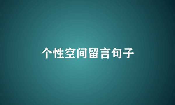 个性空间留言句子