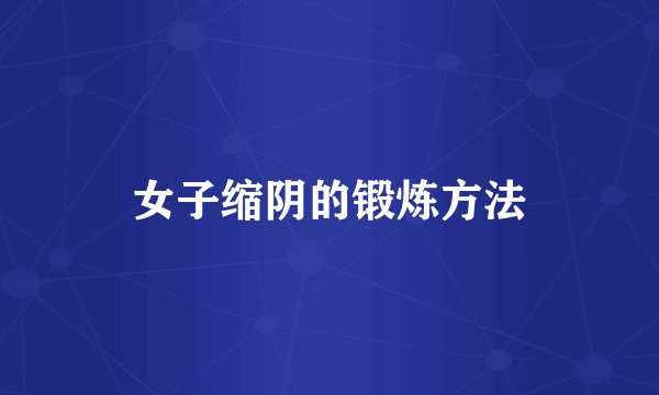 女子缩阴的锻炼方法