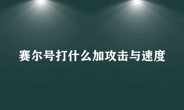 赛尔号打什么加攻击与速度