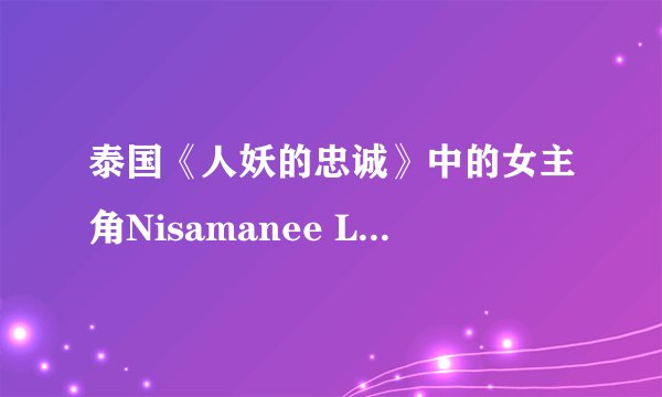 泰国《人妖的忠诚》中的女主角Nisamanee Lertworapong的ins是多少?