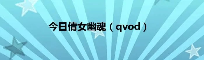 今日倩女幽魂（qvod）