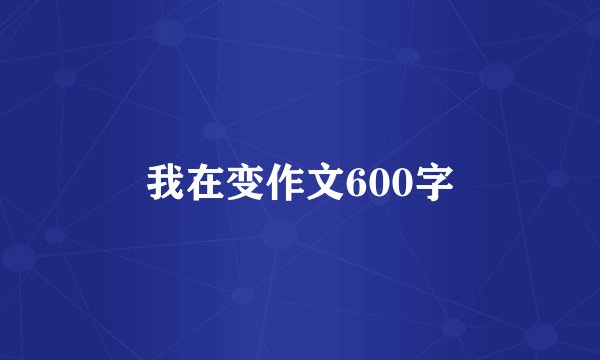 我在变作文600字