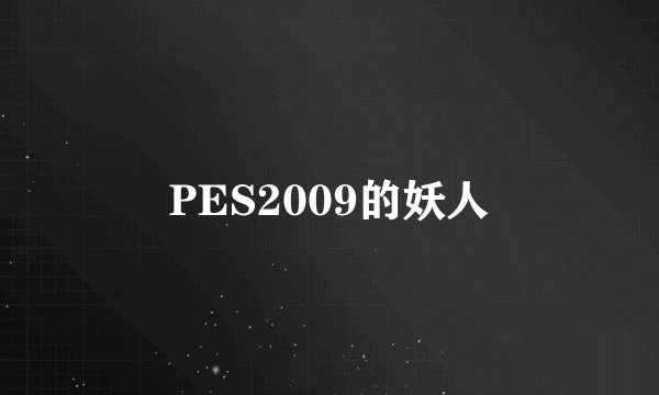 PES2009的妖人