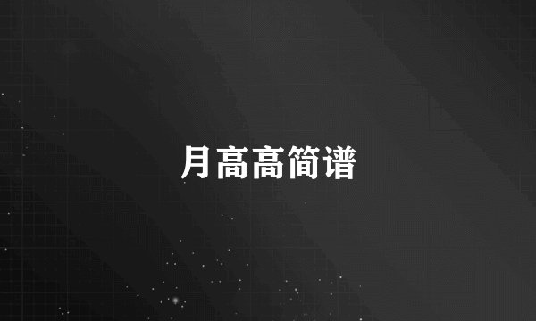 月高高简谱