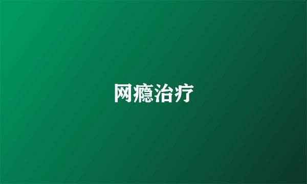 网瘾治疗