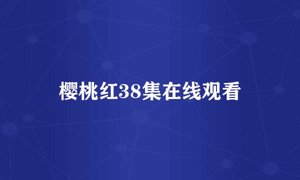 樱桃红38集在线观看