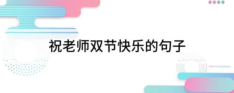 祝老师双节快乐的句子
