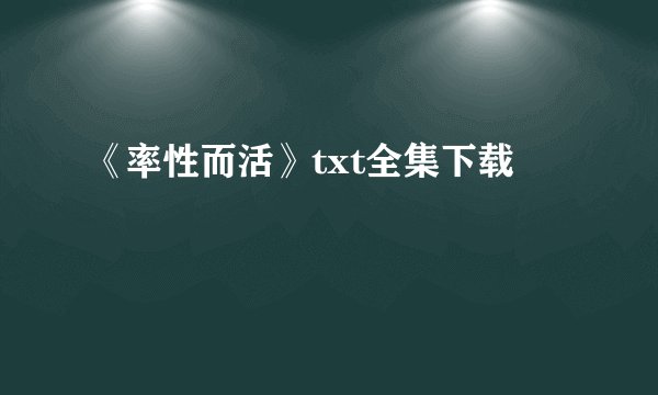 《率性而活》txt全集下载