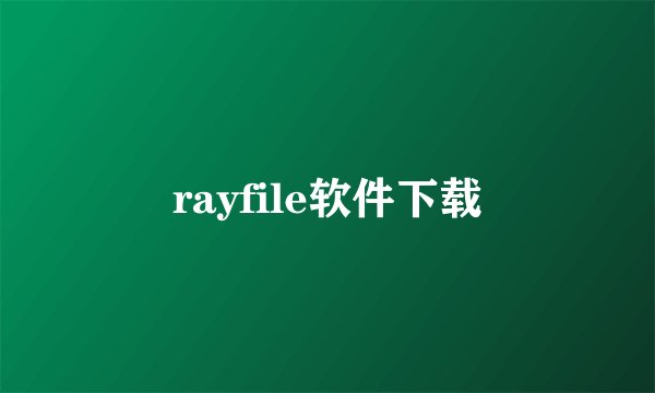 rayfile软件下载