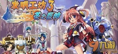 发明工坊3前期发展讲解 好的开始是成功的一半