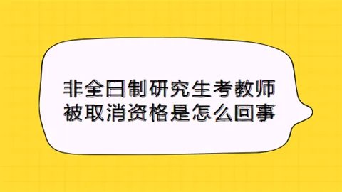 非全日制研究生考教师被取消资格 这究竟是怎么回事