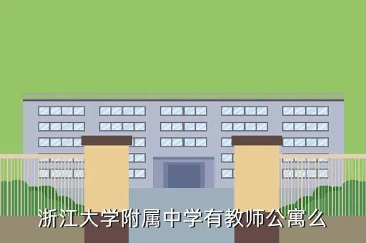 浙江大学教师公寓，教师公寓怎么样
