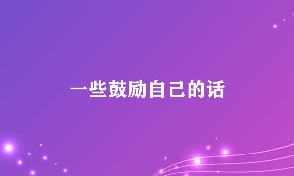 一些鼓励自己的话