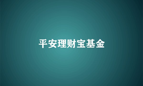 平安理财宝基金