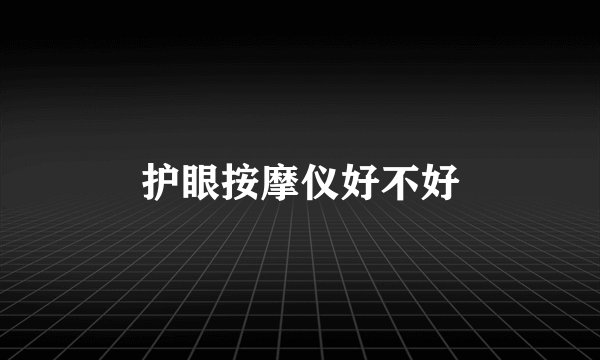 护眼按摩仪好不好