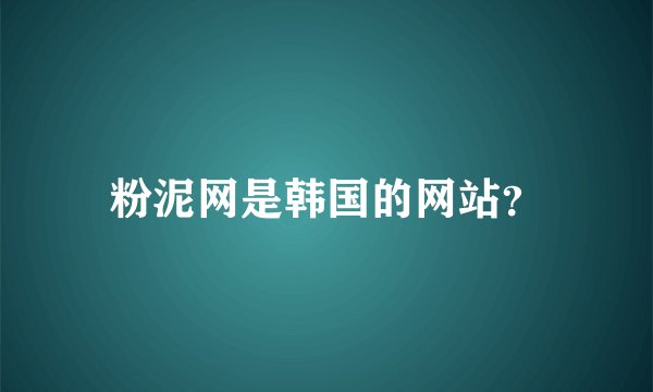粉泥网是韩国的网站？