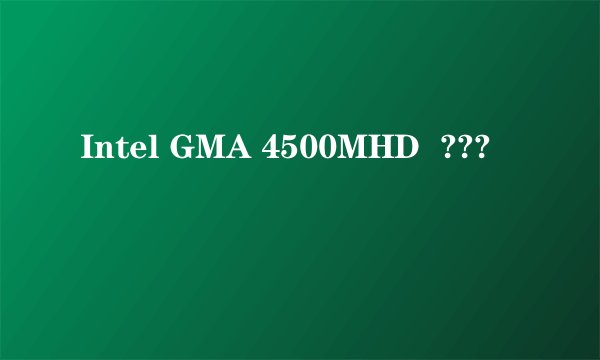 Intel GMA 4500MHD  ???