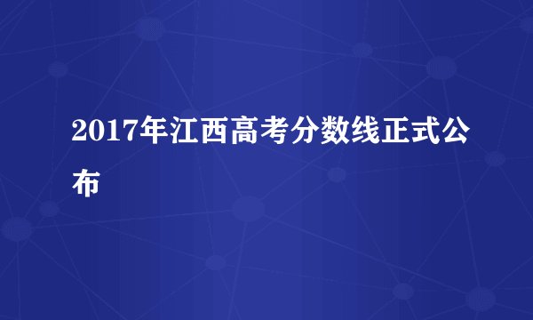 2017年江西高考分数线正式公布