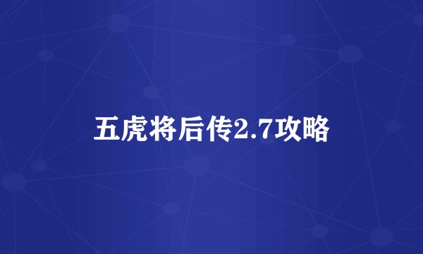 五虎将后传2.7攻略
