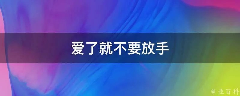 爱了就不要放手