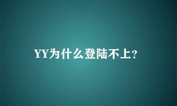 YY为什么登陆不上？