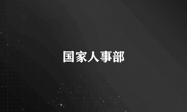 国家人事部