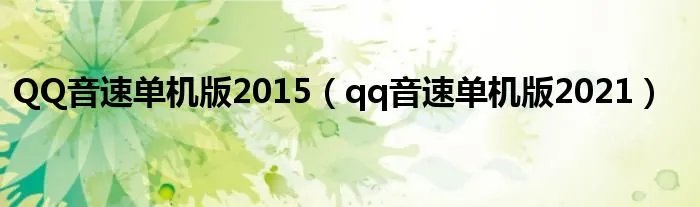 QQ音速单机版2015(qq音速单机版2021)