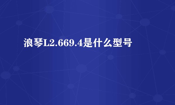 浪琴L2.669.4是什么型号