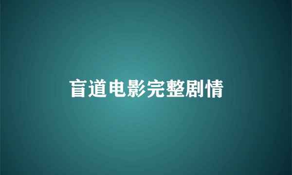 盲道电影完整剧情