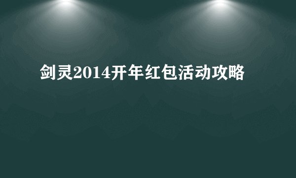 剑灵2014开年红包活动攻略
